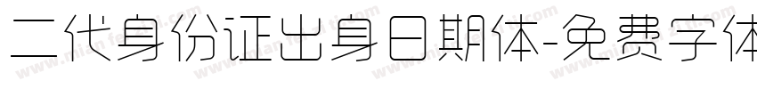 二代身份证出身日期体字体转换