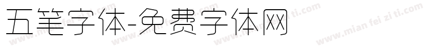 五笔字体字体转换