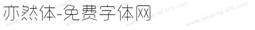 亦然体字体转换
