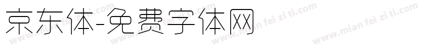 京东体字体转换