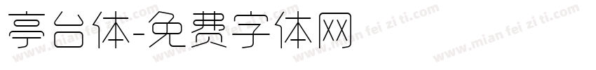亭台体字体转换