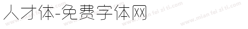 人才体字体转换