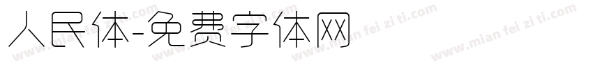 人民体字体转换