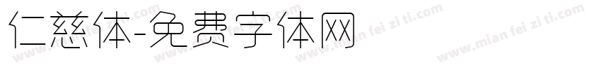 仁慈体字体转换