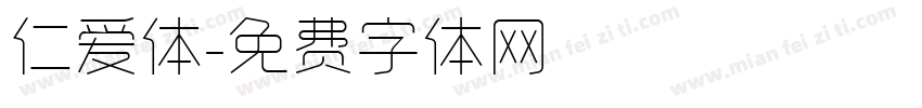 仁爱体字体转换