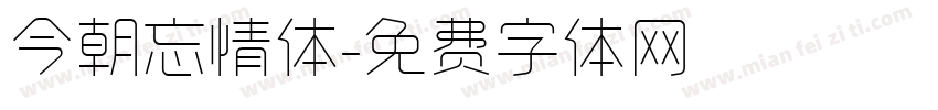 今朝忘情体字体转换