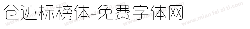 仓迹标榜体字体转换