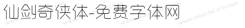 仙剑奇侠体字体转换