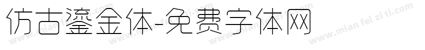 仿古鎏金体字体转换