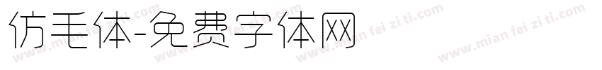 仿毛体字体转换