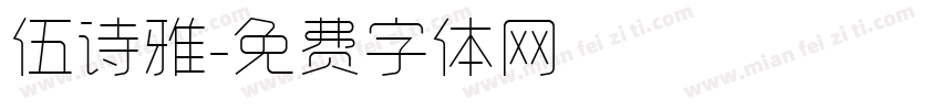 伍诗雅字体转换