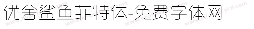优舍鲨鱼菲特体字体转换