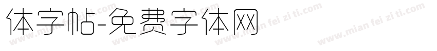 体字帖字体转换