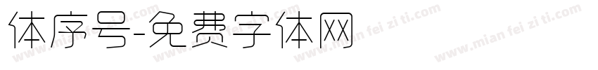 体序号字体转换