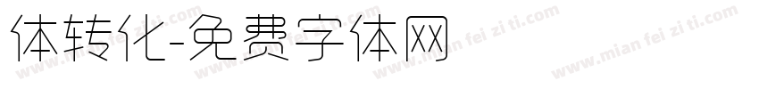 体转化字体转换