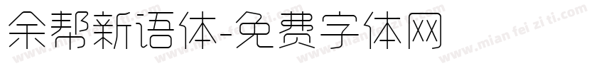 余帮新语体字体转换