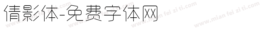 倩影体字体转换