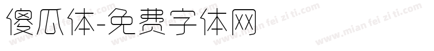 傻瓜体字体转换