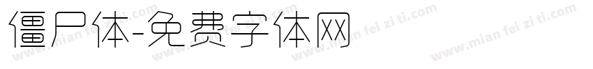 僵尸体字体转换