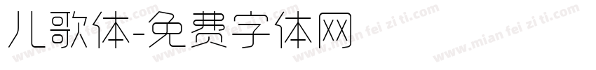 儿歌体字体转换