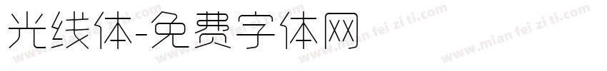 光线体字体转换