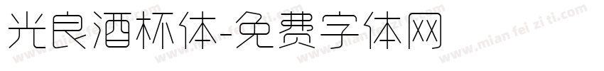 光良酒杯体字体转换