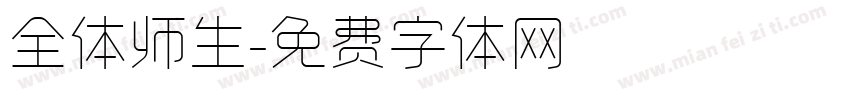 全体师生字体转换