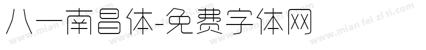 八一南昌体字体转换