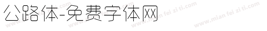 公路体字体转换