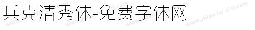 兵克清秀体字体转换