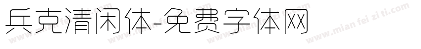 兵克清闲体字体转换
