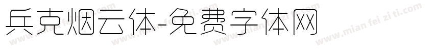 兵克烟云体字体转换