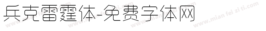 兵克雷霆体字体转换