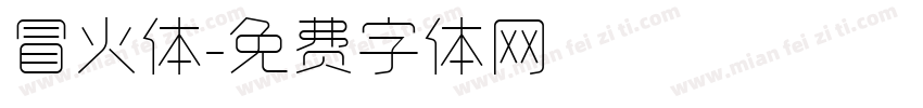 冒火体字体转换