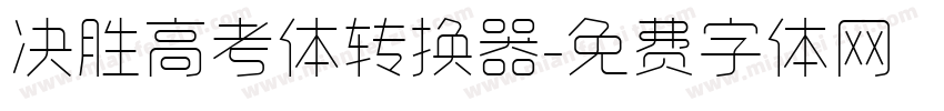 决胜高考体转换器字体转换