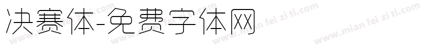 决赛体字体转换