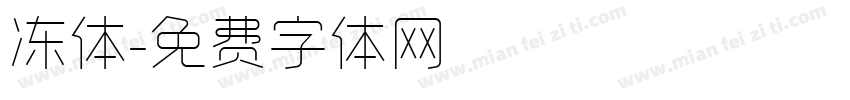冻体字体转换