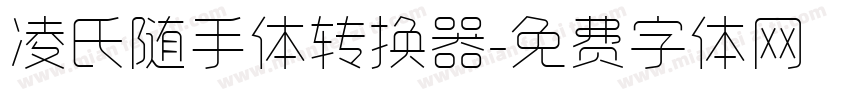 凌氏随手体转换器字体转换