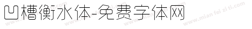 凹槽衡水体字体转换