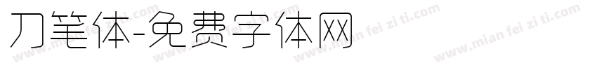 刀笔体字体转换