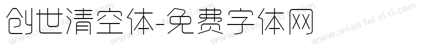 创世清空体字体转换