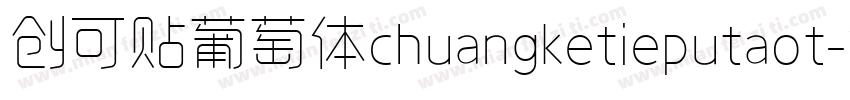 创可贴葡萄体chuangketieputaot字体转换