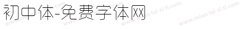 初中体字体转换