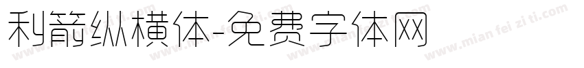 利箭纵横体字体转换