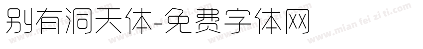 别有洞天体字体转换