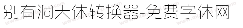 别有洞天体转换器字体转换