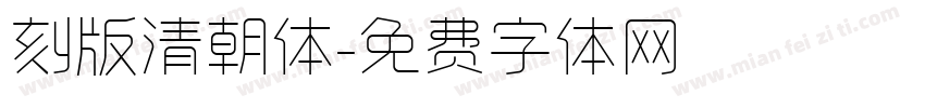 刻版清朝体字体转换
