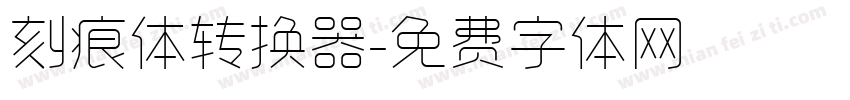 刻痕体转换器字体转换