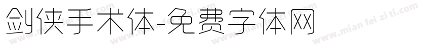 剑侠手术体字体转换