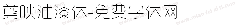剪映油漆体字体转换